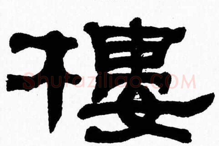 樓字张森毛笔隶书书法写法,摘自张森毛笔隶书书法作品