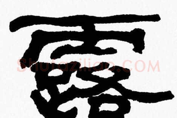 露字张森毛笔隶书书法写法,摘自张森毛笔隶书书法作品
