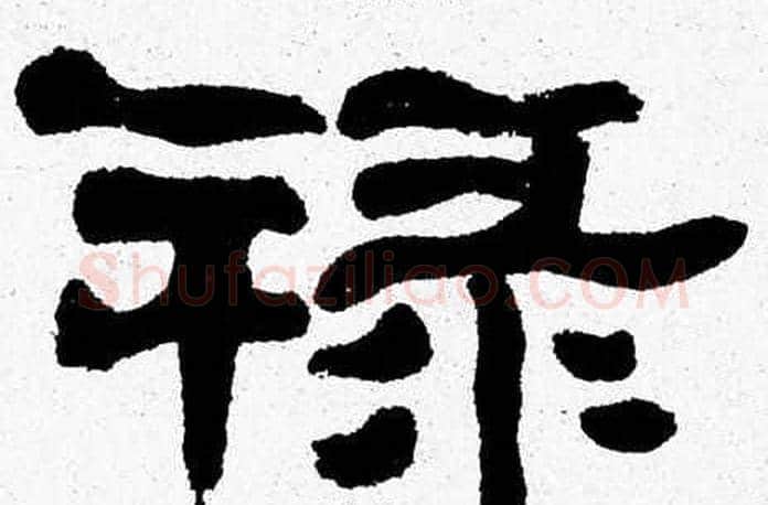 禄字张森毛笔隶书书法写法,摘自张森毛笔隶书书法作品