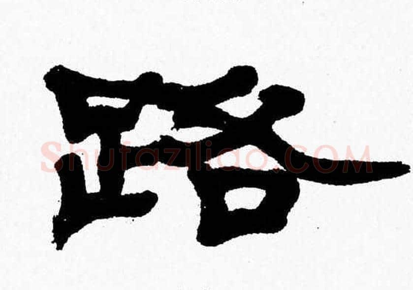 路字张森毛笔隶书书法写法,摘自张森毛笔隶书书法作品