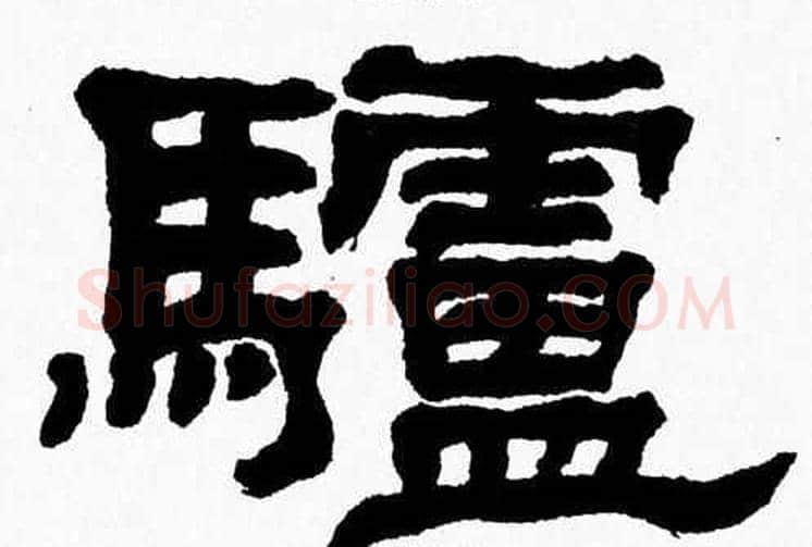 驢字张森毛笔隶书书法写法,摘自张森毛笔隶书书法作品