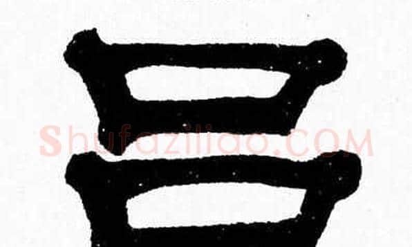 吕字张森毛笔隶书书法写法,摘自张森毛笔隶书书法作品