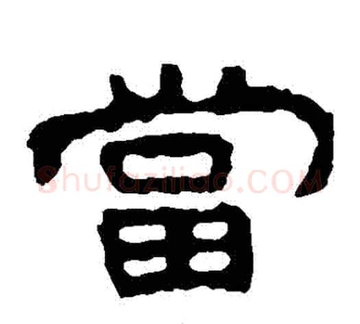 當字北齐僧人毛笔隶书书法写法,摘自泰山金刚经