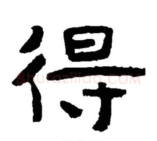 得字北齐僧人毛笔隶书书法写法,摘自泰山金刚经