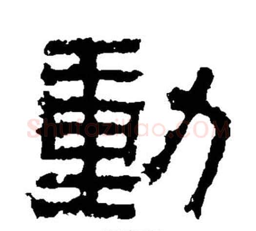 动字北齐僧人毛笔隶书书法写法,摘自泰山金刚经