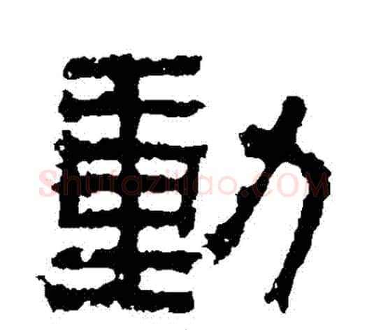 動字北齐僧人毛笔隶书书法写法,摘自泰山金刚经