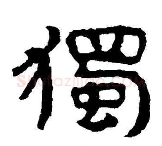 獨字北齐僧人毛笔隶书书法写法,摘自泰山金刚经
