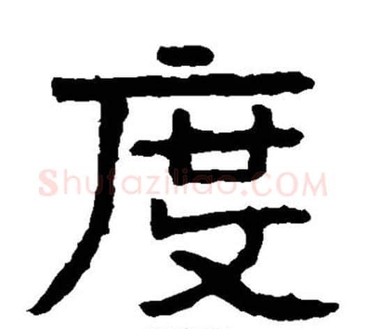 度字北齐僧人毛笔隶书书法写法,摘自泰山金刚经