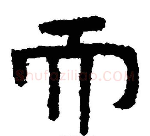 而字北齐僧人毛笔隶书书法写法,摘自泰山金刚经