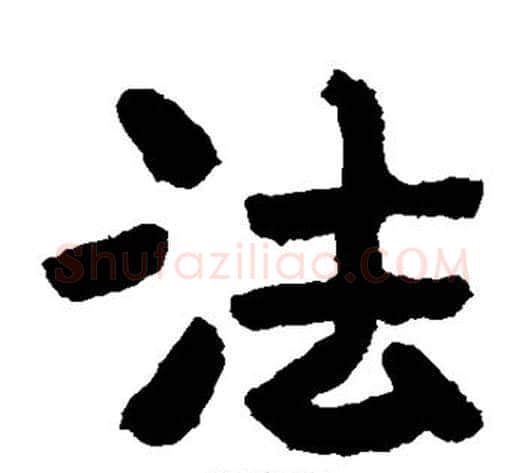 法字北齐僧人毛笔隶书书法写法,摘自泰山金刚经