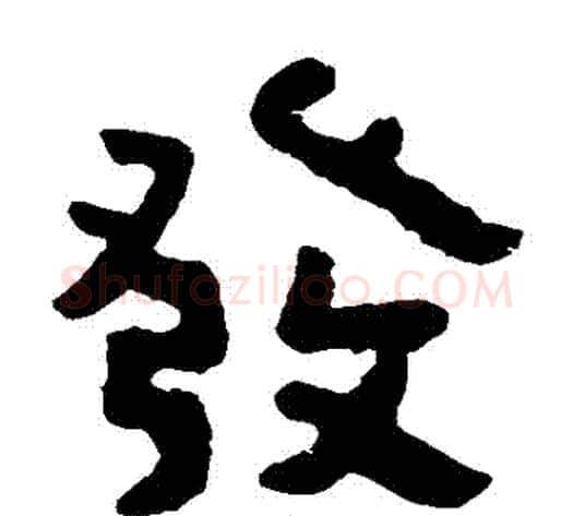 發字北齐僧人毛笔隶书书法写法,摘自泰山金刚经
