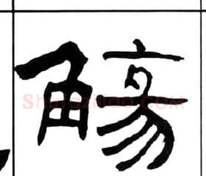觴字王福庵毛笔隶书书法写法,摘自千字文