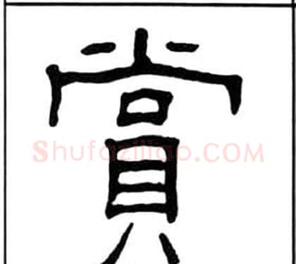 賞字王福庵毛笔隶书书法写法,摘自千字文