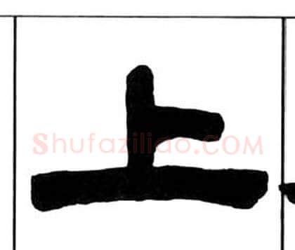 上字王福庵毛笔隶书书法写法,摘自千字文