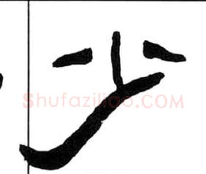 少字王福庵毛笔隶书书法写法,摘自千字文