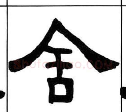 舍字王福庵毛笔隶书书法写法,摘自千字文