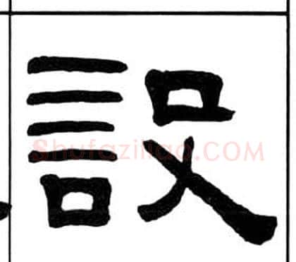 設字王福庵毛笔隶书书法写法,摘自千字文