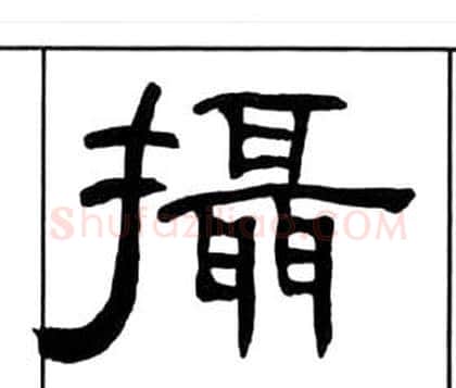 攝字王福庵毛笔隶书书法写法,摘自千字文