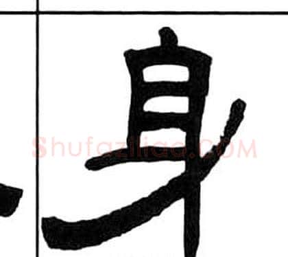 身字王福庵毛笔隶书书法写法,摘自千字文