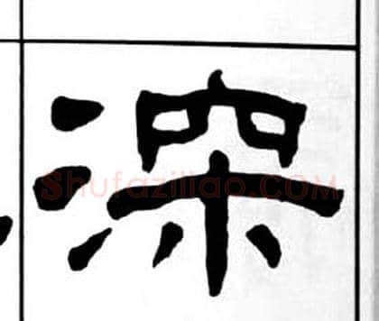 深字王福庵毛笔隶书书法写法,摘自千字文