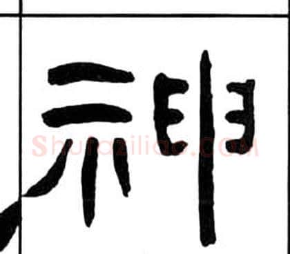 神字王福庵毛笔隶书书法写法,摘自千字文