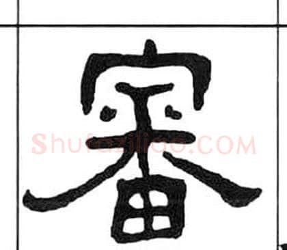 審字王福庵毛笔隶书书法写法,摘自千字文