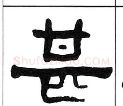 甚字王福庵毛笔隶书书法写法,摘自千字文