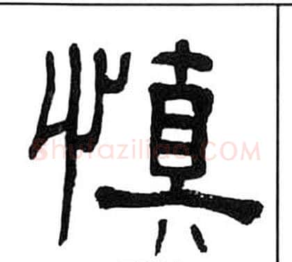 慎字王福庵毛笔隶书书法写法,摘自千字文