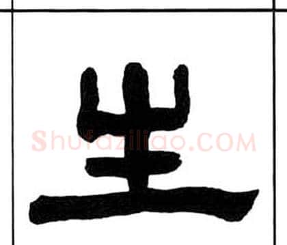 生字王福庵毛笔隶书书法写法,摘自千字文