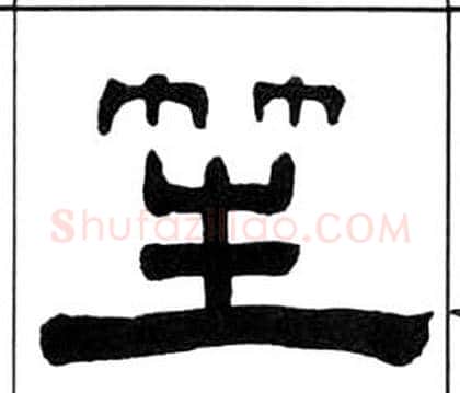 笙字王福庵毛笔隶书书法写法,摘自千字文
