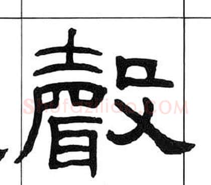 聲字王福庵毛笔隶书书法写法,摘自千字文