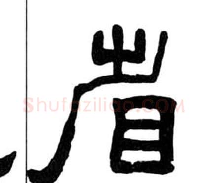 省字王福庵毛笔隶书书法写法,摘自千字文