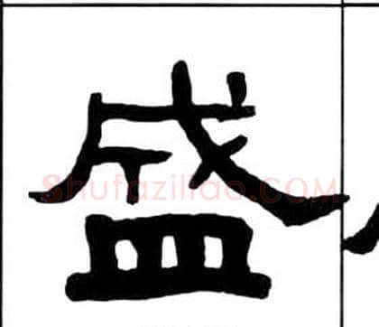 盛字王福庵毛笔隶书书法写法,摘自千字文