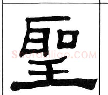 聖字王福庵毛笔隶书书法写法,摘自千字文