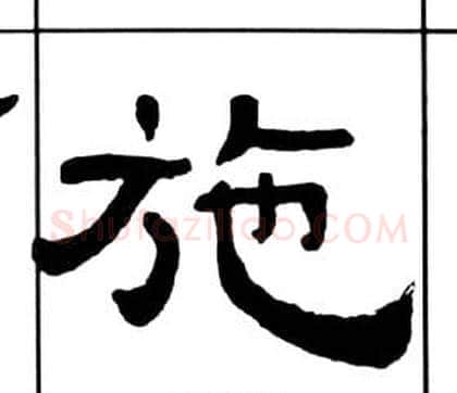 施字王福庵毛笔隶书书法写法,摘自千字文
