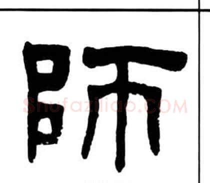 師字王福庵毛笔隶书书法写法,摘自千字文