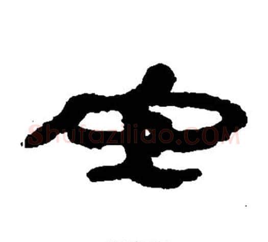 安字居延简毛笔隶书书法写法,摘自居延简毛笔隶书书法作品