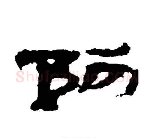 阿字居延简毛笔隶书书法写法,摘自居延简毛笔隶书书法作品