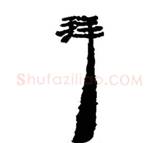 拜字居延简毛笔隶书书法写法,摘自居延简毛笔隶书书法作品