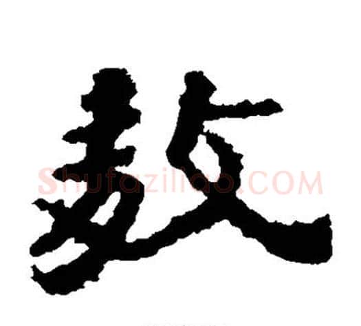 敖字居延简毛笔隶书书法写法,摘自居延简毛笔隶书书法作品