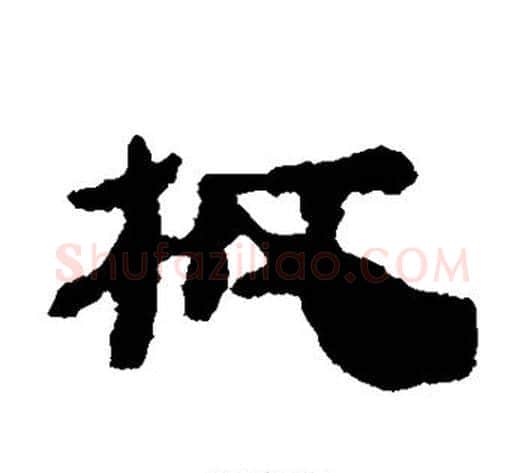 板字居延简毛笔隶书书法写法,摘自居延简毛笔隶书书法作品