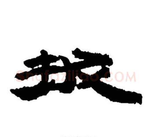 拔字居延简毛笔隶书书法写法,摘自居延简毛笔隶书书法作品
