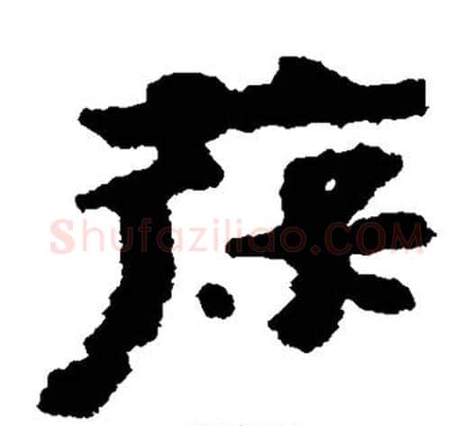 葆字居延简毛笔隶书书法写法,摘自居延简毛笔隶书书法作品