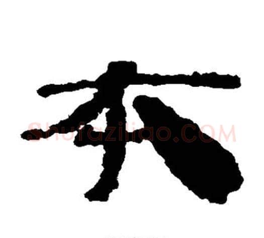本字居延简毛笔隶书书法写法,摘自居延简毛笔隶书书法作品