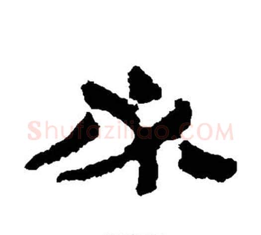 必字居延简毛笔隶书书法写法,摘自居延简毛笔隶书书法作品