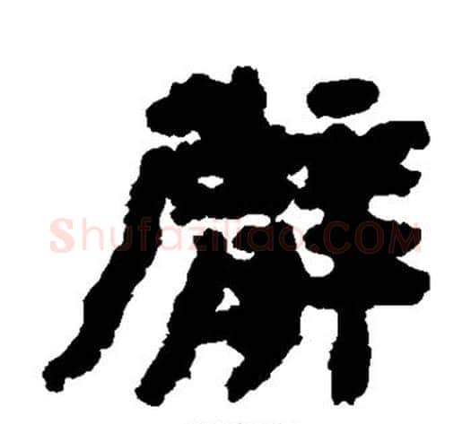 臂字居延简毛笔隶书书法写法,摘自居延简毛笔隶书书法作品