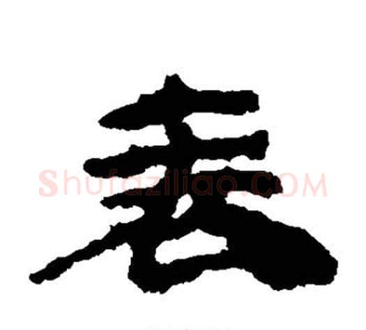 表字居延简毛笔隶书书法写法,摘自居延简毛笔隶书书法作品