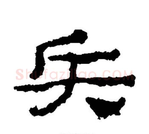 兵字居延简毛笔隶书书法写法,摘自居延简毛笔隶书书法作品