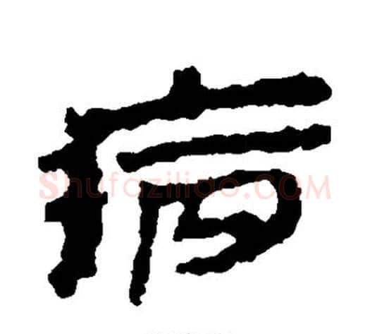 病字居延简毛笔隶书书法写法,摘自居延简毛笔隶书书法作品