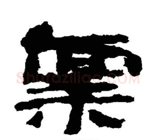 禀字居延简毛笔隶书书法写法,摘自居延简毛笔隶书书法作品